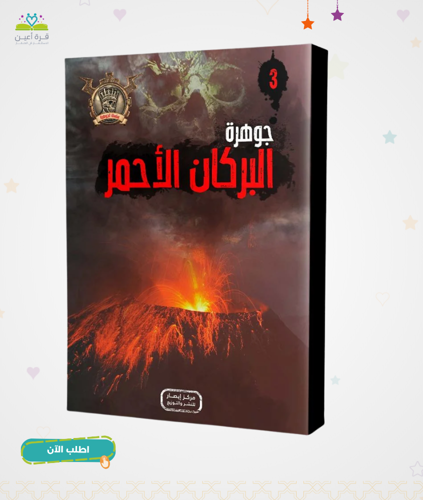 سلسلة الجوهرة ج3 جوهرة البركان الاحمر