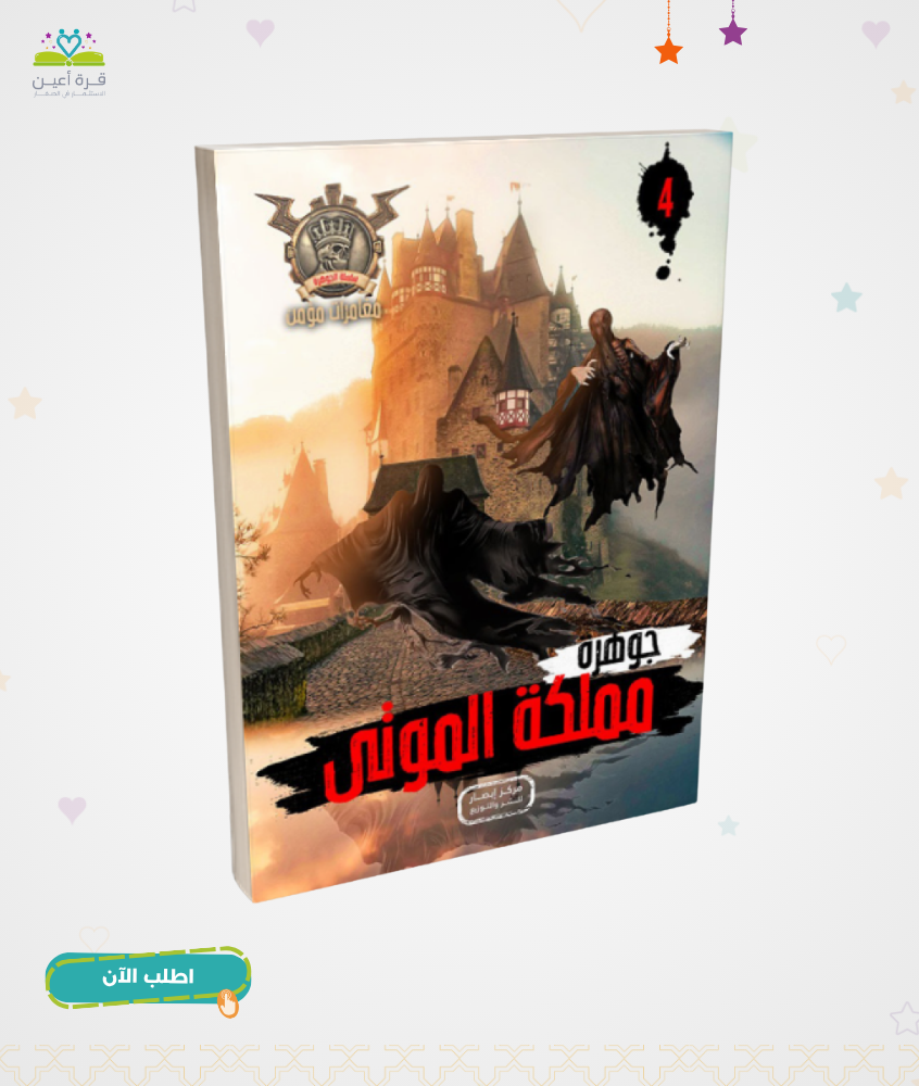 سلسلة الجوهرة ج 4 جوهرة مملكة الموتى