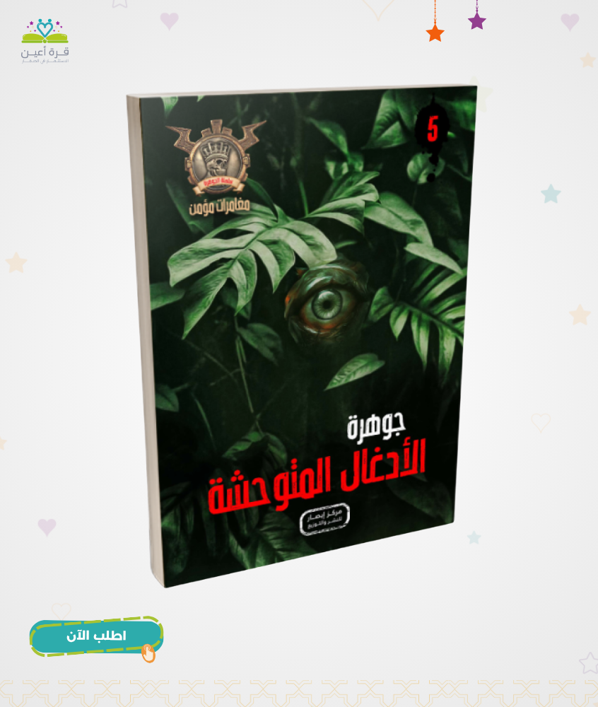 سلسلة الجوهرة ج 5 جوهرة الادغال المتوحشة