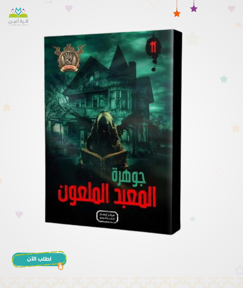 سلسلة الجوهرة ج 11 جوهرة المعبد الملعون