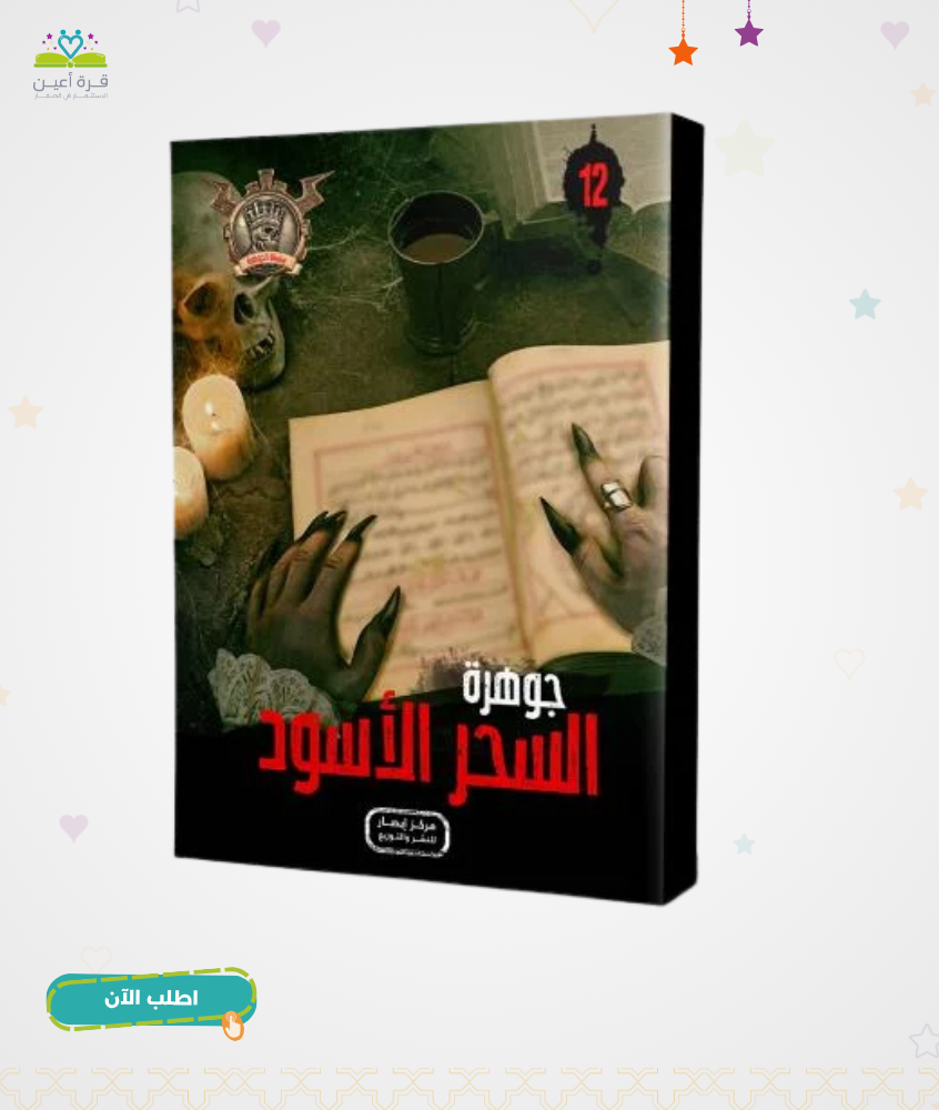 سلسلة الجوهرة ج 12 جوهرة السحر الاسود