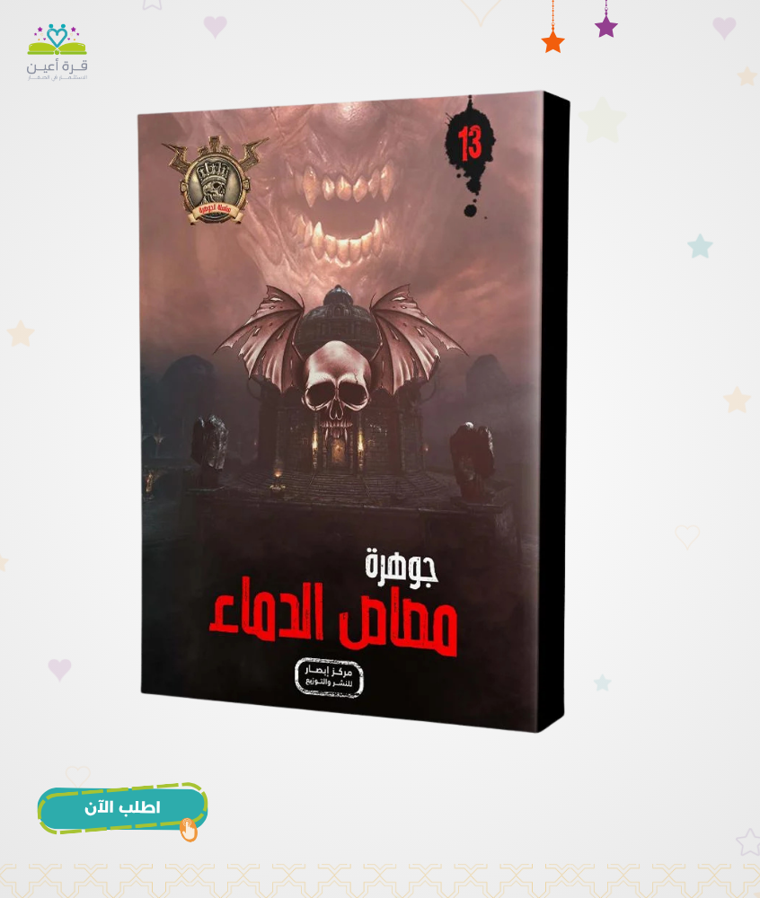 سلسلة الجوهرة ج 13 جوهرة مصاص الدماء