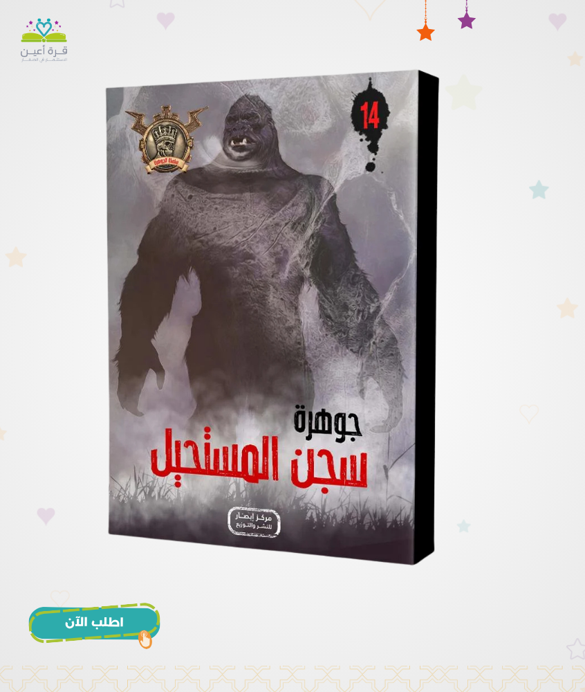 سلسلة الجوهرة ج 14 جوهرة سجن المستحيل