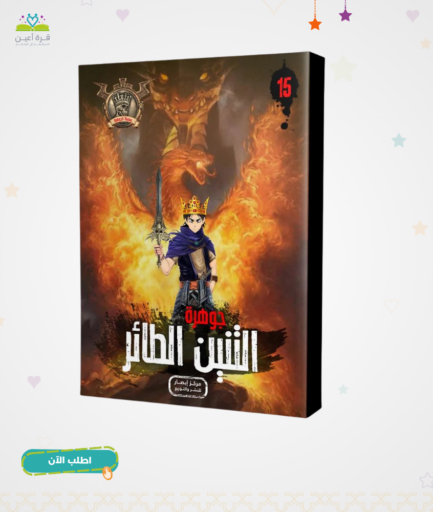 سلسلة الجوهرة ج 15 جوهرة التنين الطائر