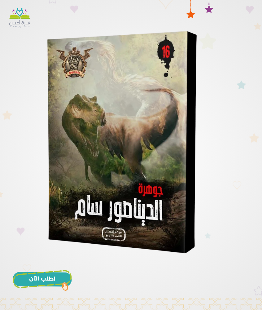 سلسلة الجوهرة ج 16 جوهرة الديناصور سام