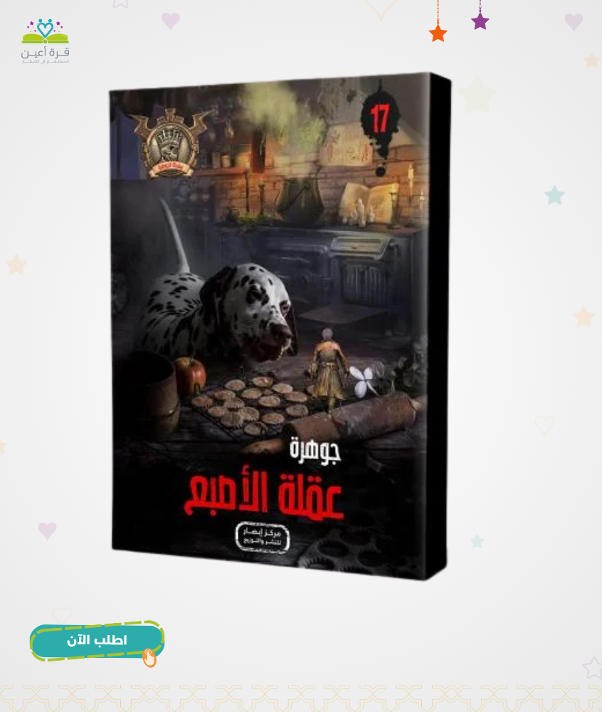 سلسلة الجوهرة ج 17 جوهرة عقلة الاصبع