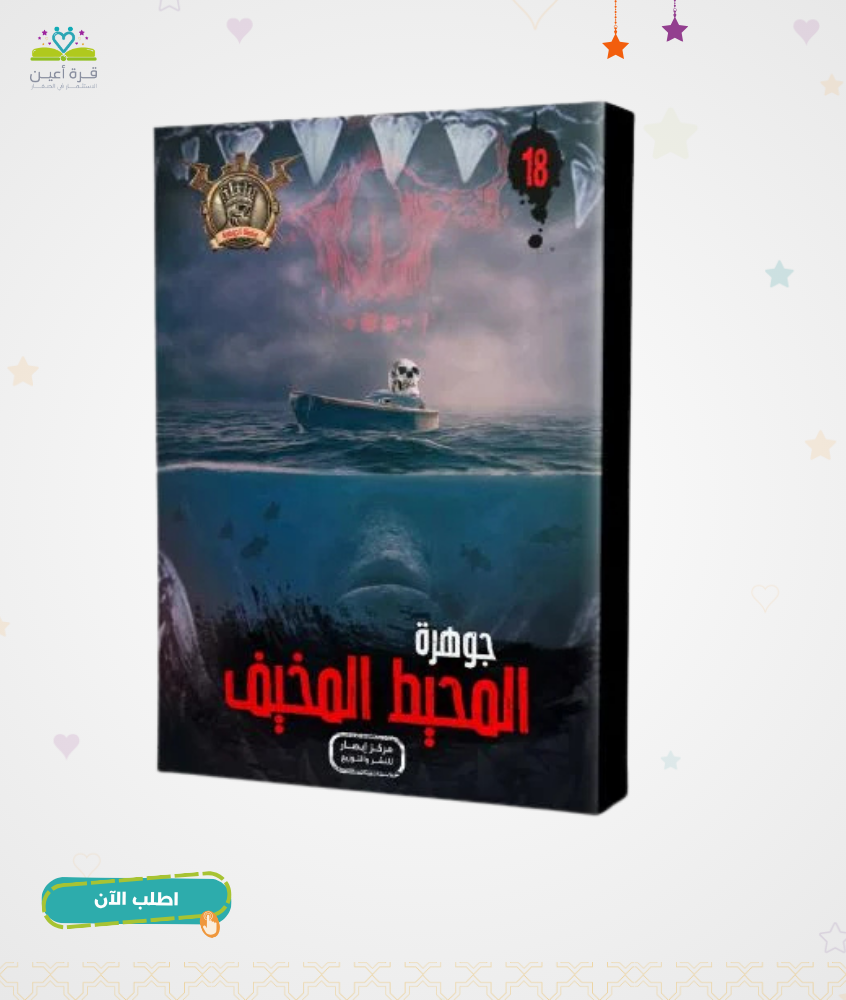 سلسلة الجوهرة ج 18 جوهرة المحيط المخيف