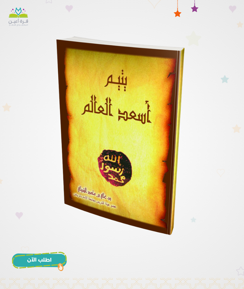 يتيم أسعد العالم