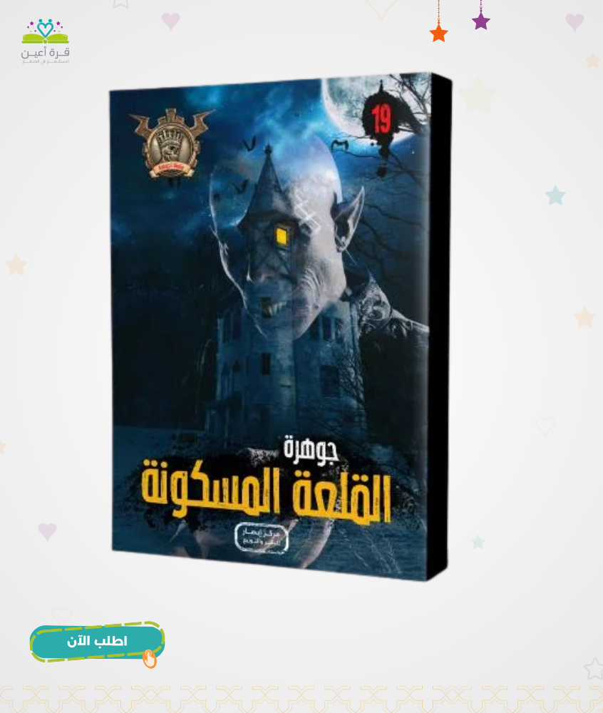 سلسلة الجوهرة ج 19 جوهرة القلعة المسكونة