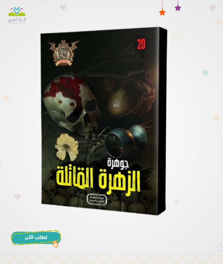 سلسلة الجوهرة ج 20 جوهرة الزهرة القاتلة