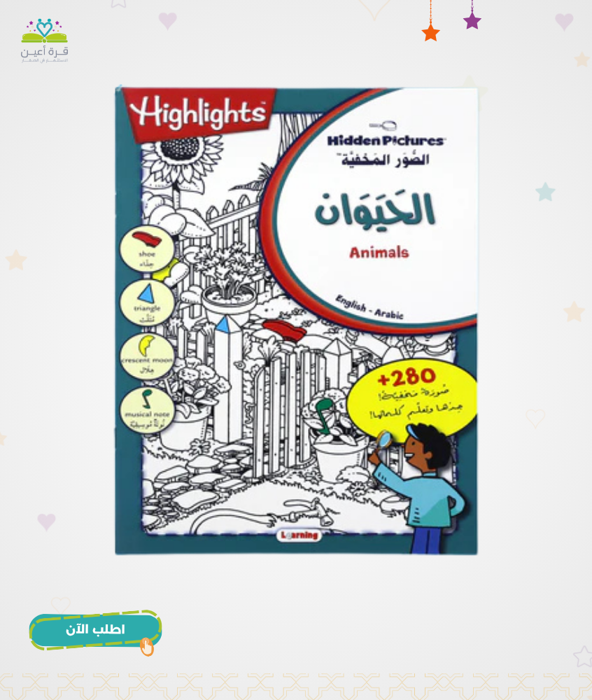 سلسلة الصور المخفية - عالم الحيوان