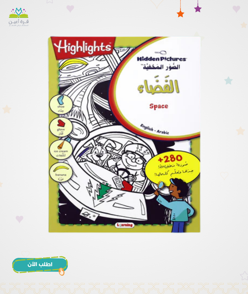 سلسلة الصور المخفية - عالم الفضاء