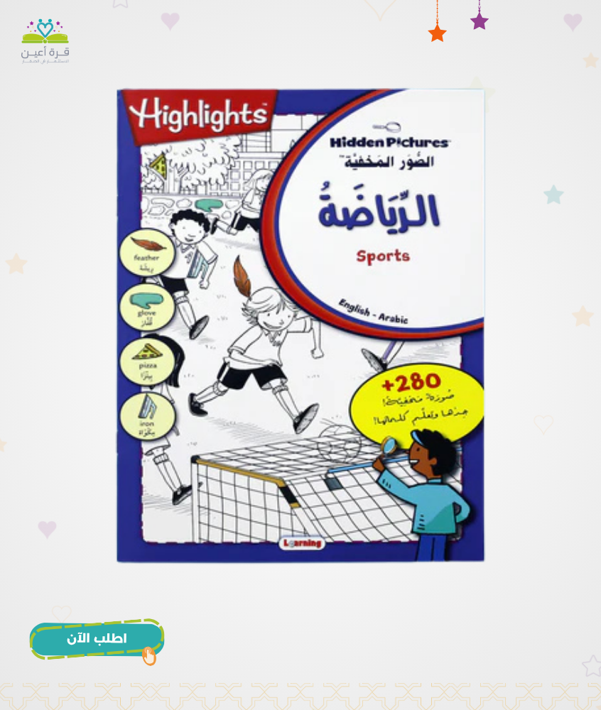 سلسلة الصور المخفية - الرياضة المفيدة