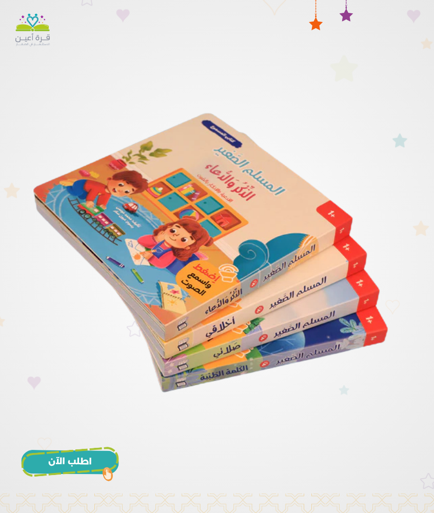 سلسلة المسلم الصغير: كتابي المسموع 🎧