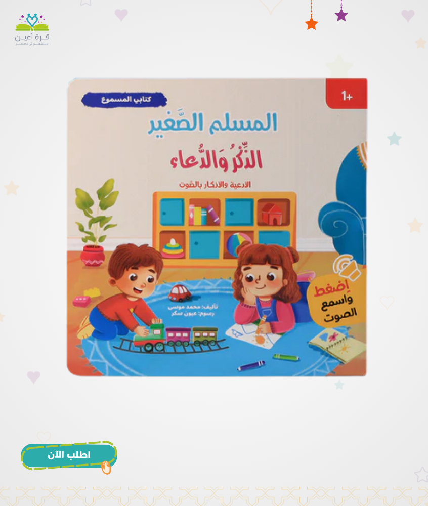 سلسلة المسلم الصغير - كتابي المسموع: الذكر والدعاء