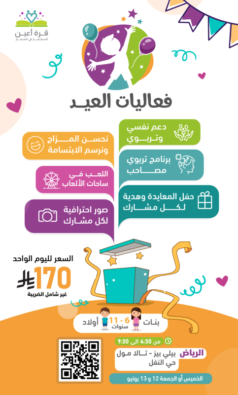 فعاليات العيد | براعم وفتيات الرياض