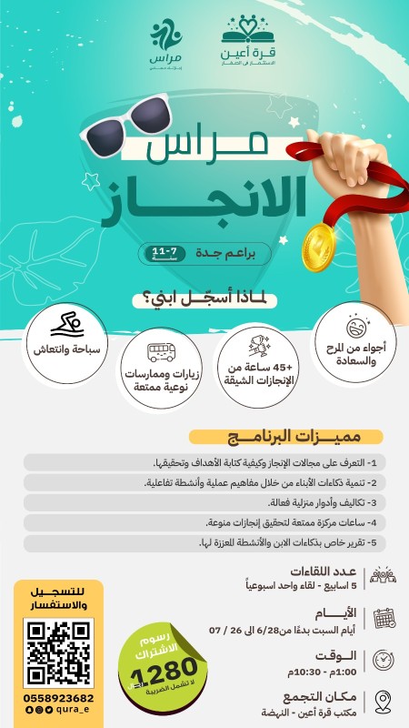 مراس الإنجاز | براعم جدة