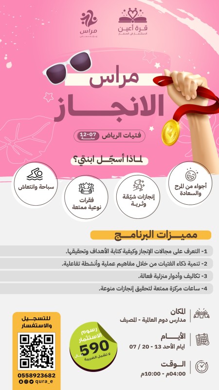 مراس الإنجاز | فتيات الرياض