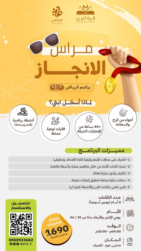 مراس الإنجاز | براعم الرياض