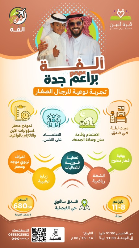 ألفة | براعم جدة | مبيت ليلة