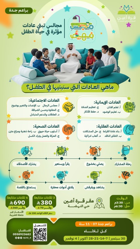 مجلس فهيم | براعم جدة