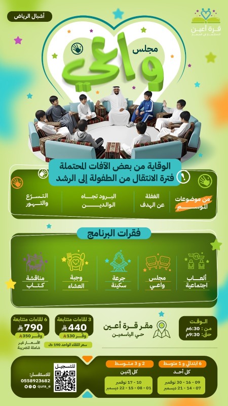 مجلس واعي | أشبال الرياض | المرحلة الثانية