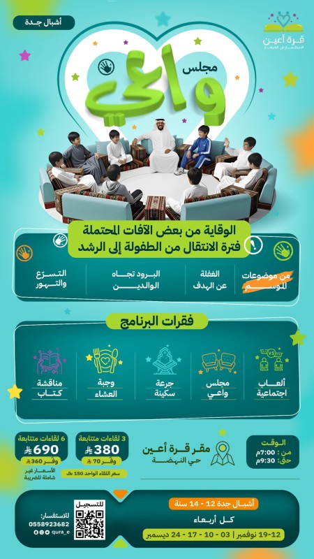 مجلس واعي | أشبال جدة | المرحلة الثانية