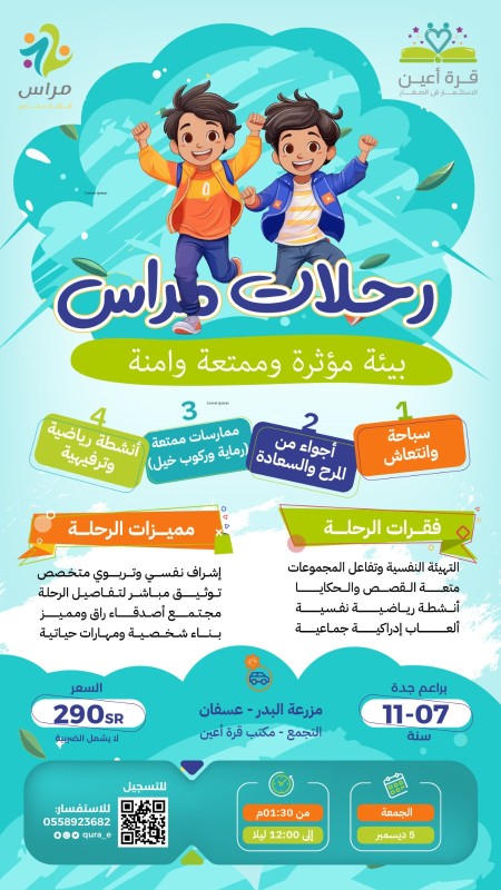 رحلات مراس | براعم جدة