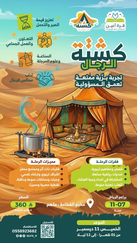 كشتة الرجال | براعم الرياض 11 ديسمبر