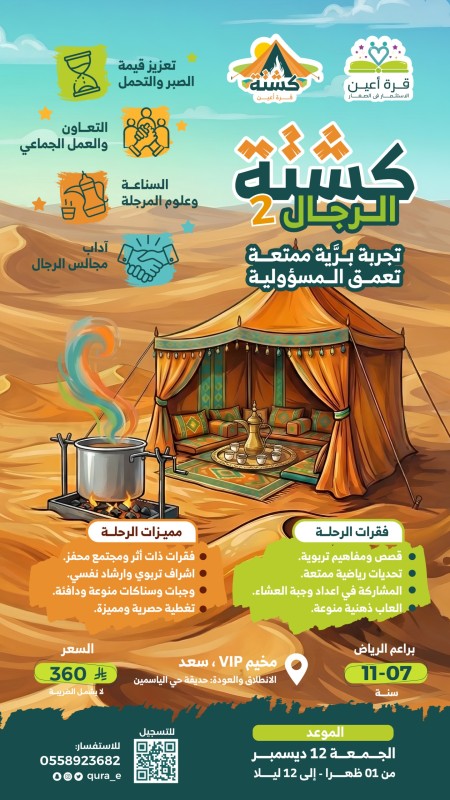 كشتة الرجال 2 | براعم الرياض 12 ديسمبر