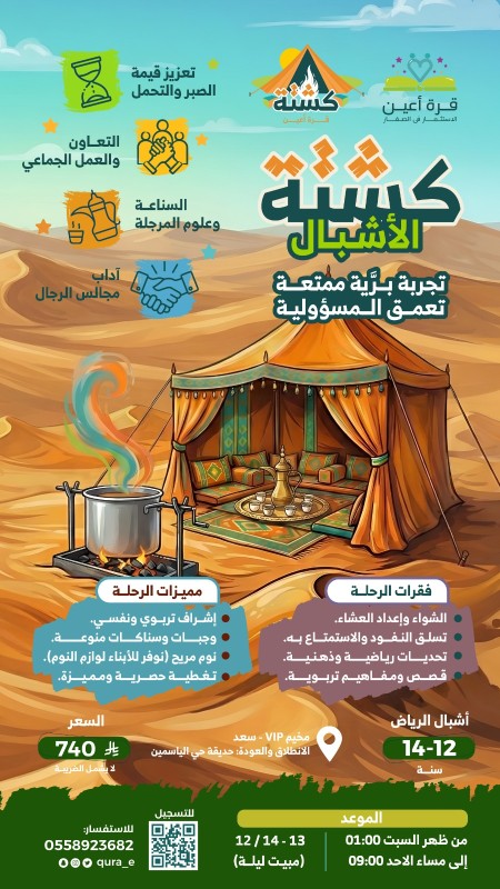 كشتة الأشبال | أشبال الرياض | مبيت ليلة 13 و 14 ديسمبر