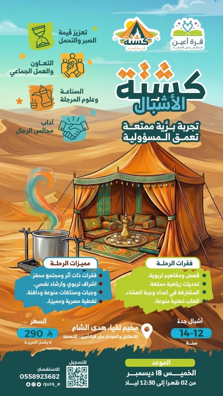 كشتة الأشبال | أشبال جدة 18 ديسمبر