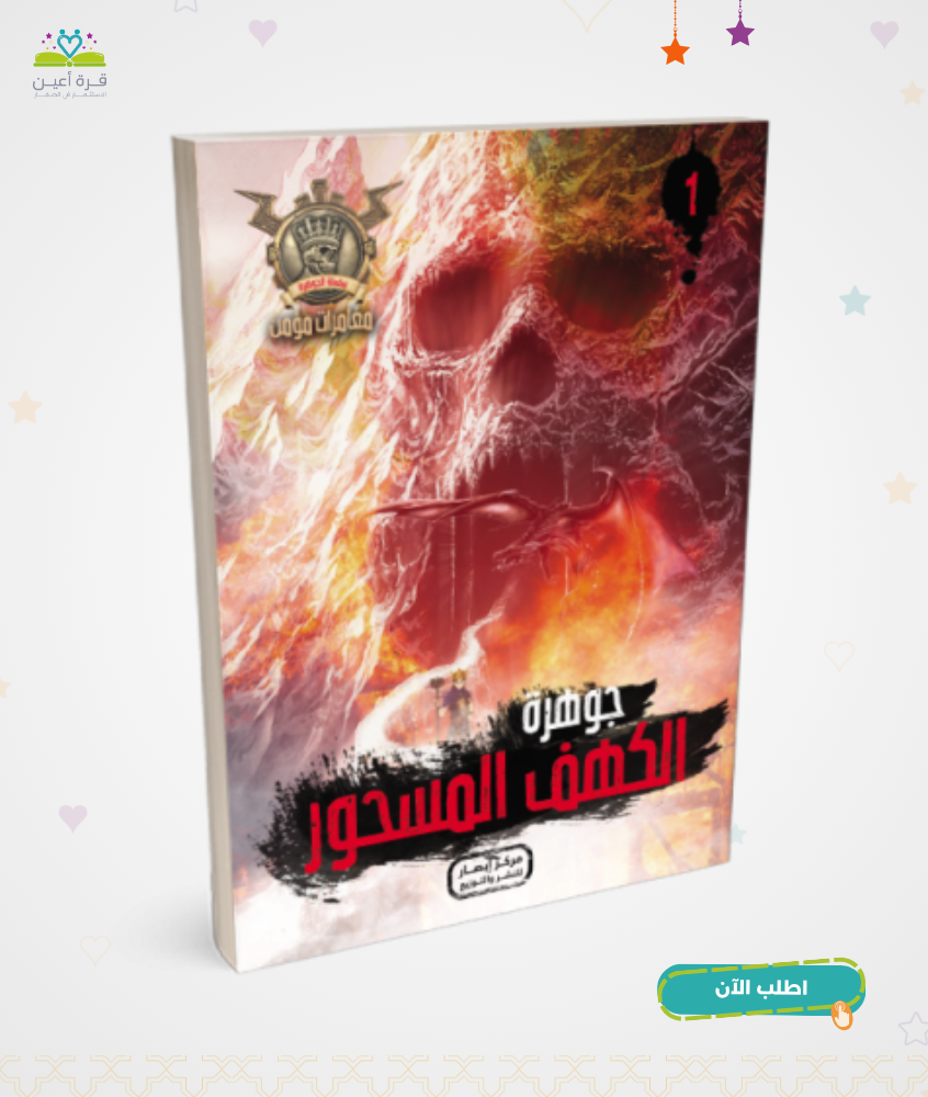 سلسلة الجوهرة ج1 جوهرة الكهف المسحور