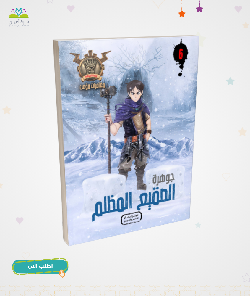 سلسلة الجوهرة ج6 جوهرة الصقيع المظلم