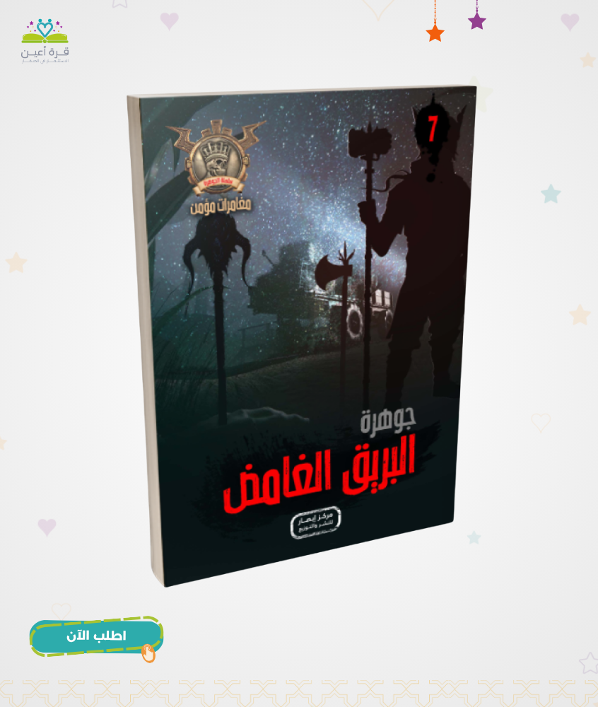 سلسلة الجوهرة ج7 جوهرة البريق الغامض