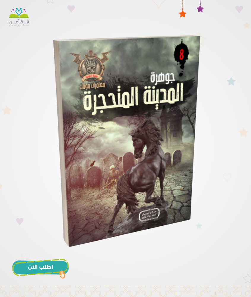 سلسلة الجوهرة ج8 جوهرة المدينة المتحجرة