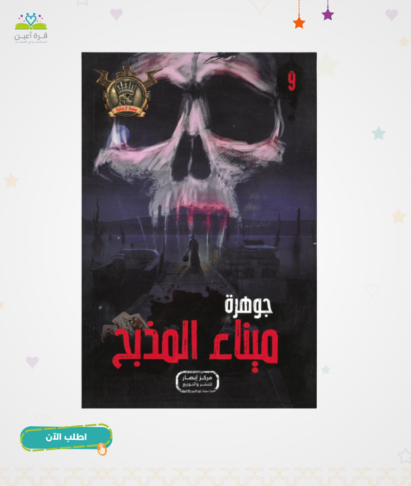 سلسلة الجوهرة ج9 جوهرة ميناء المذبح