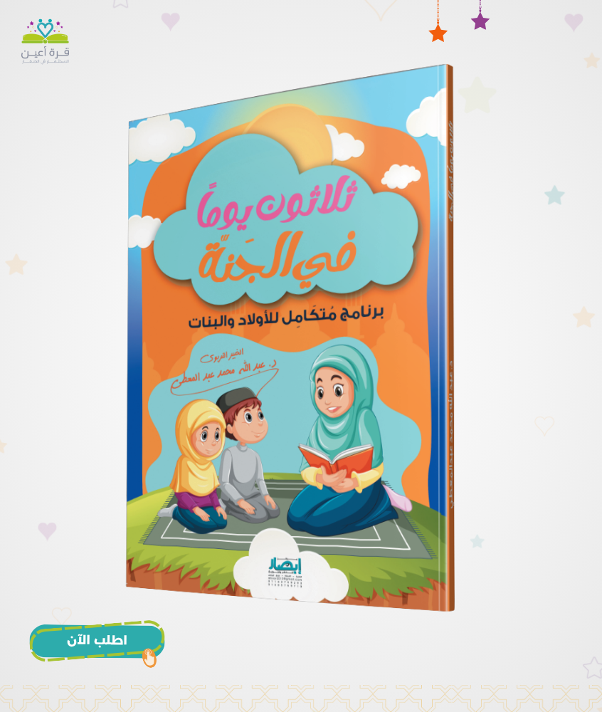 ثلاثون يوما في الجنة