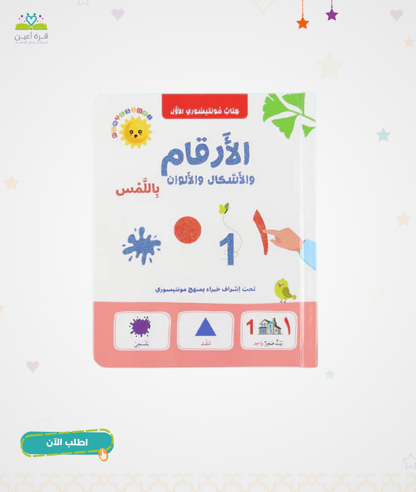 كتاب مونتيسوري الأول: الأرقام والأشكال والألوان باللمس