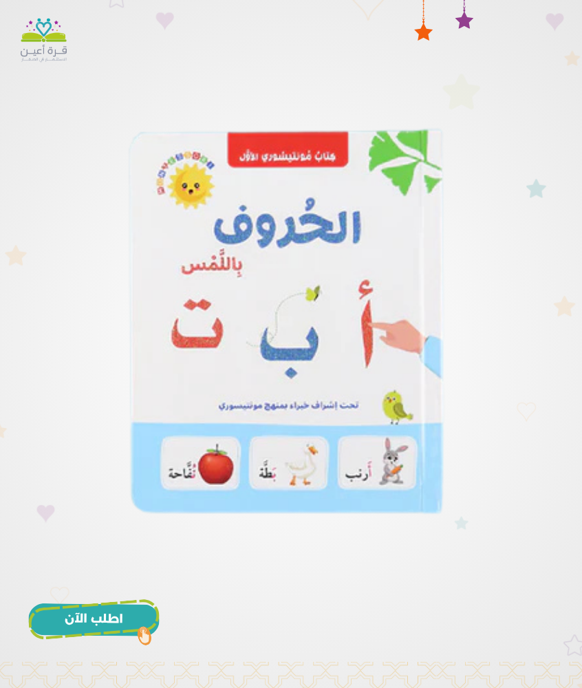 كتاب مونتيسوري الأول: الحروف باللمس