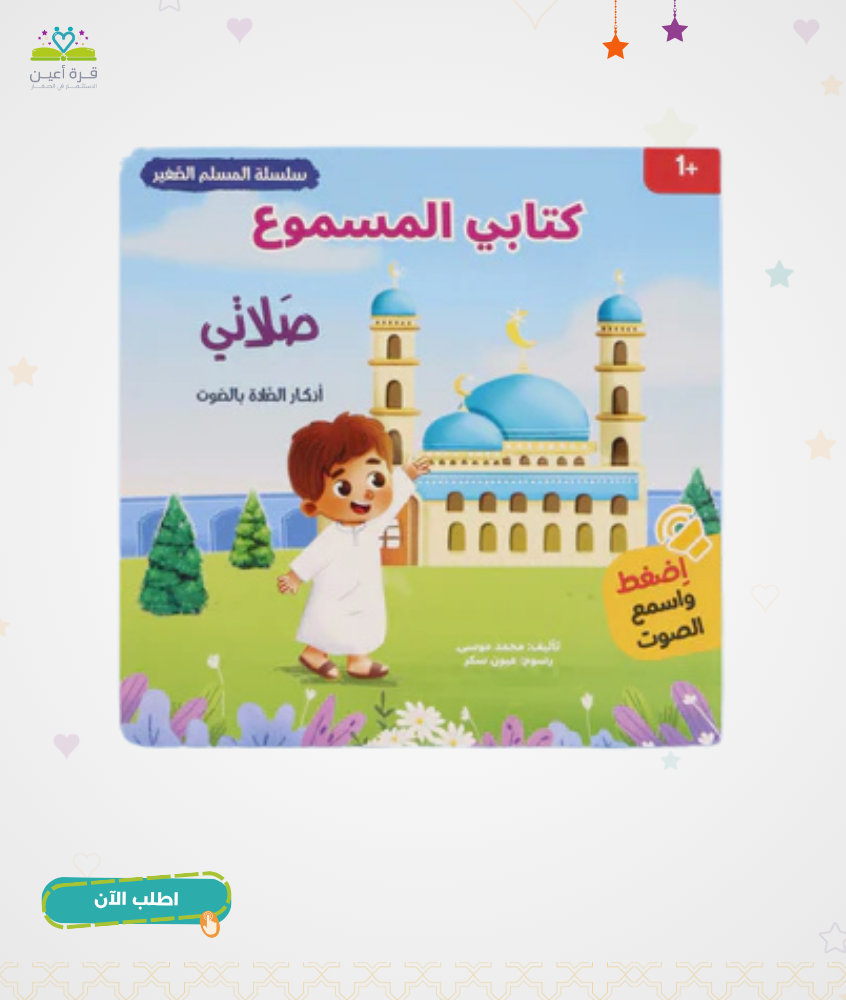 سلسلة المسلم الصغير - كتابي المسموع: صلاتي