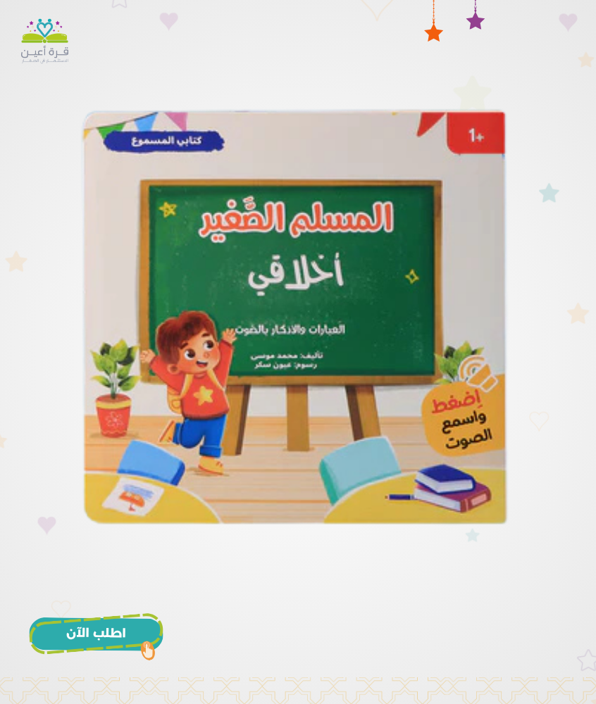 سلسلة المسلم الصغير - كتابي المسموع: أخلاقي