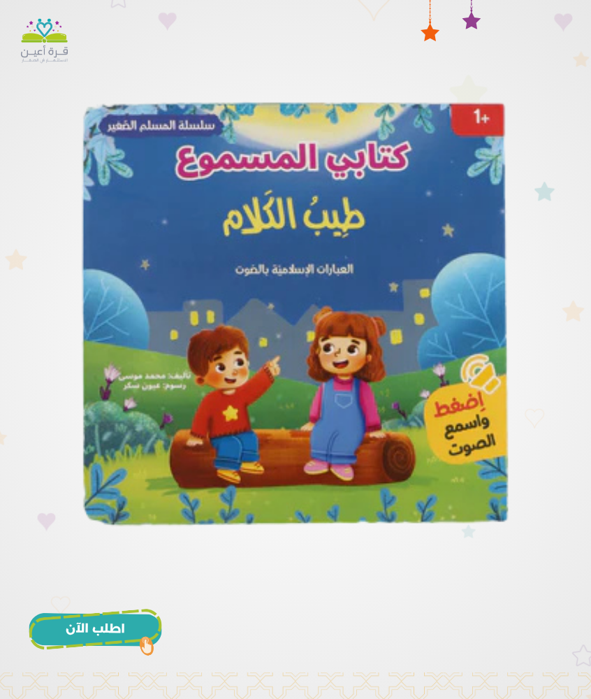 سلسلة المسلم الصغير - كتابي المسموع: طيب الكلام