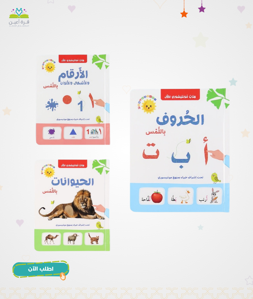 كتاب مونتيسوري الاول : تعلم باللمس - المجموعة كاملة 3 كتب