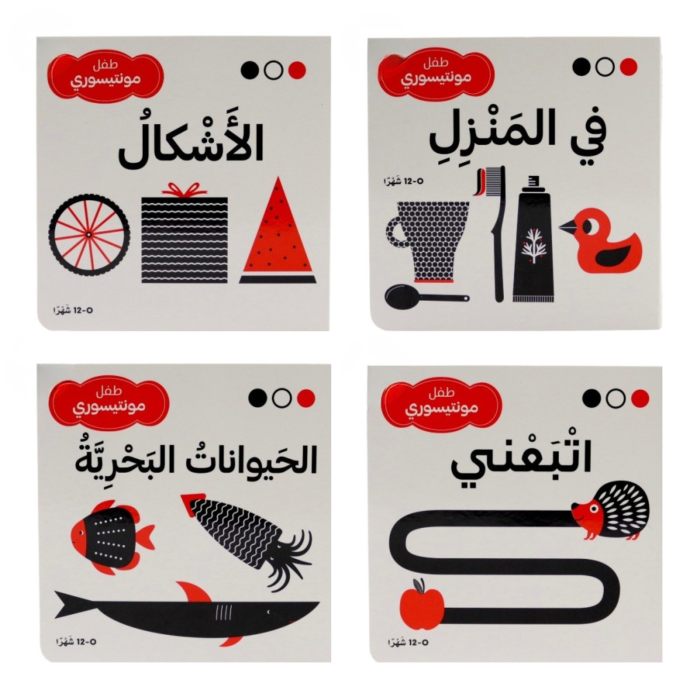 طفل مونتيسوري - مجموعة أسود وأبيض وأحمر ( مجموعة منتقاة من 4 عناوين )
