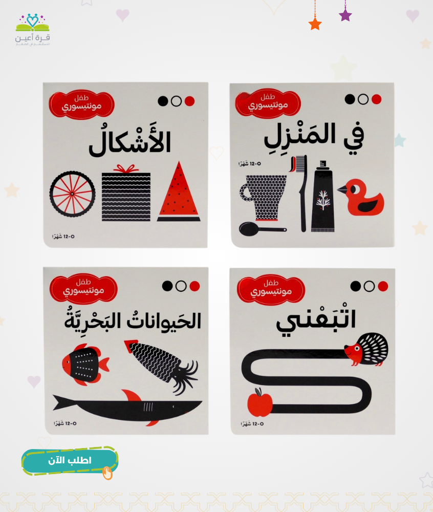 طفل مونتيسوري - مجموعة أسود وأبيض وأحمر ( مجموعة منتقاة من 4 عناوين )