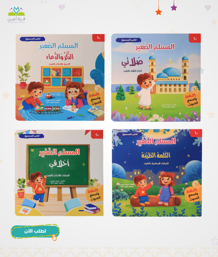 كتابي المسموع : سلسلة المسلم الصغير 4 كتب صوتية