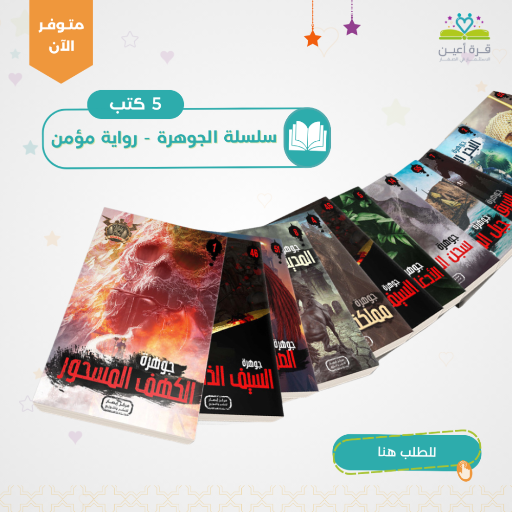 سلسلة الجوهرة - رواية مؤمن - 5 كتب