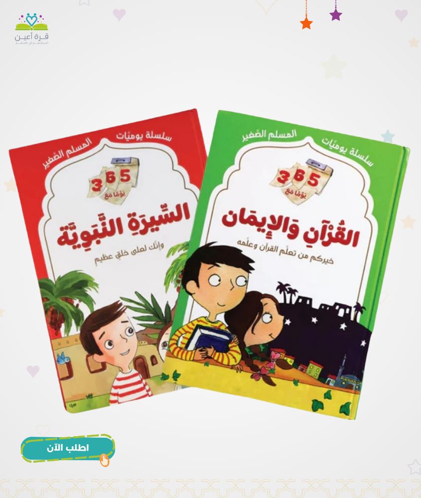 365 يوم مع السيرة والقرآن