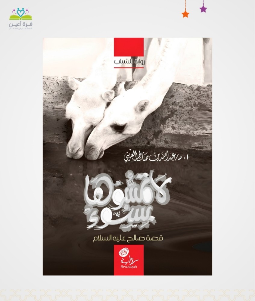 لا تمسوها بسوء (قصة صالح عليه السلام)